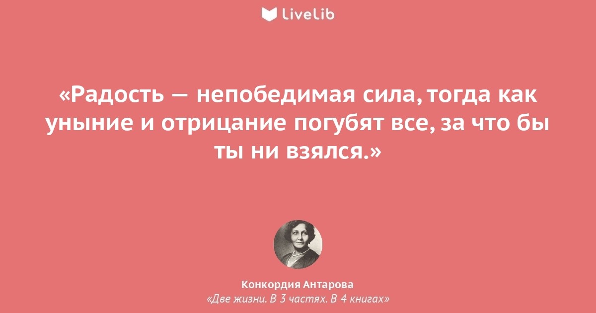 Сила тогда. Цитаты из книги две жизни Антарова. Цитаты из книги две жизни Конкордии Антаровой. Цитаты из книги две жизни. Цитаты Антаровой.