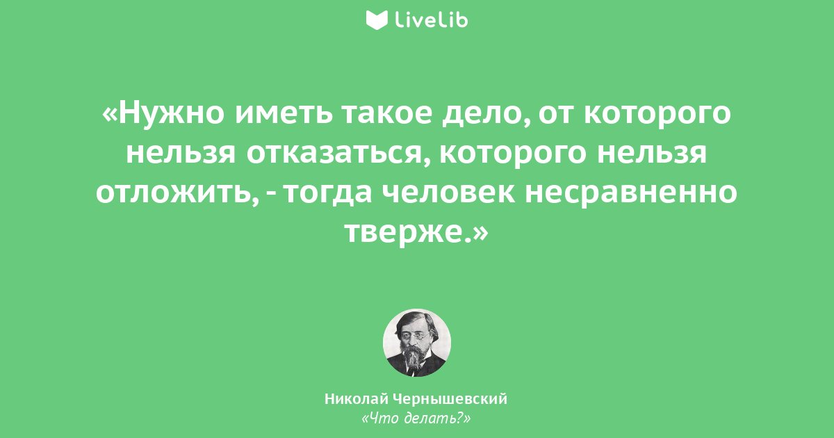 Что делать цитаты. Чернышевский цитаты. Чернышевский цитаты афоризмы. Николай Чернышевский цитаты. Чернышевский Николай Гаврилович цитаты.