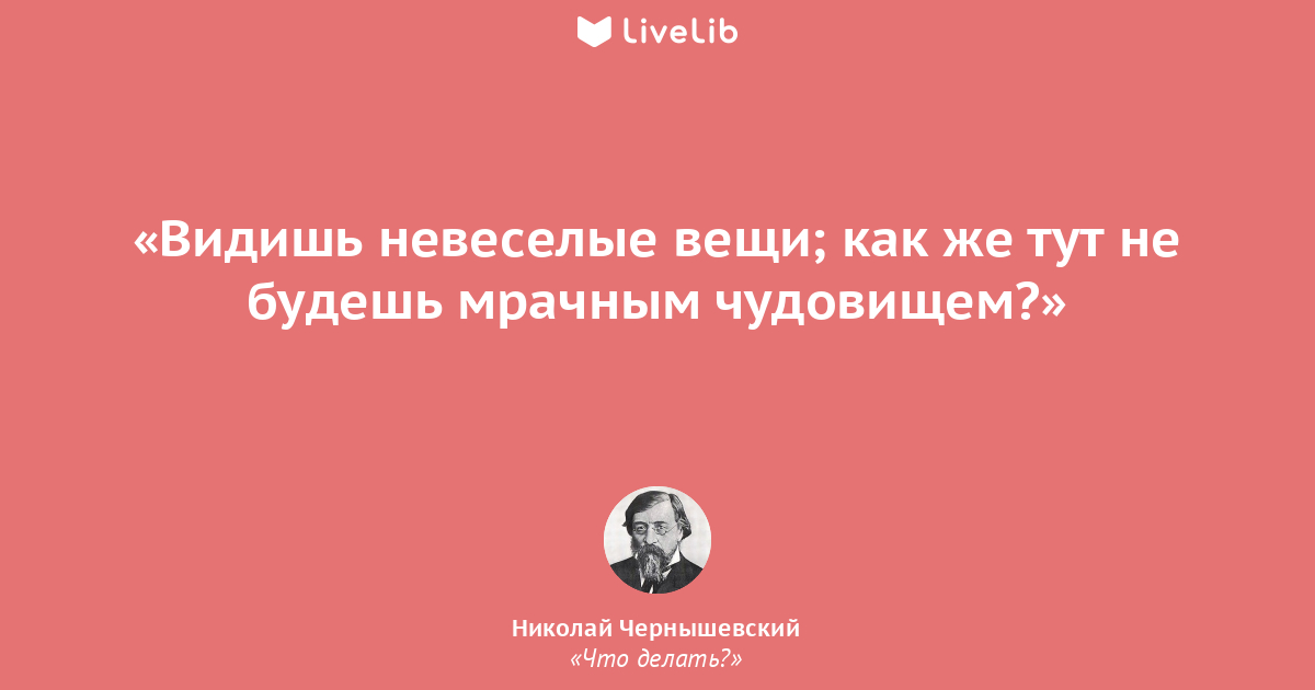 Что делать цитаты. Чернышевский цитаты. Чернышевский Николай Гаврилович цитаты. Высказывания о Чернышевском. Чернышевский афоризмы.