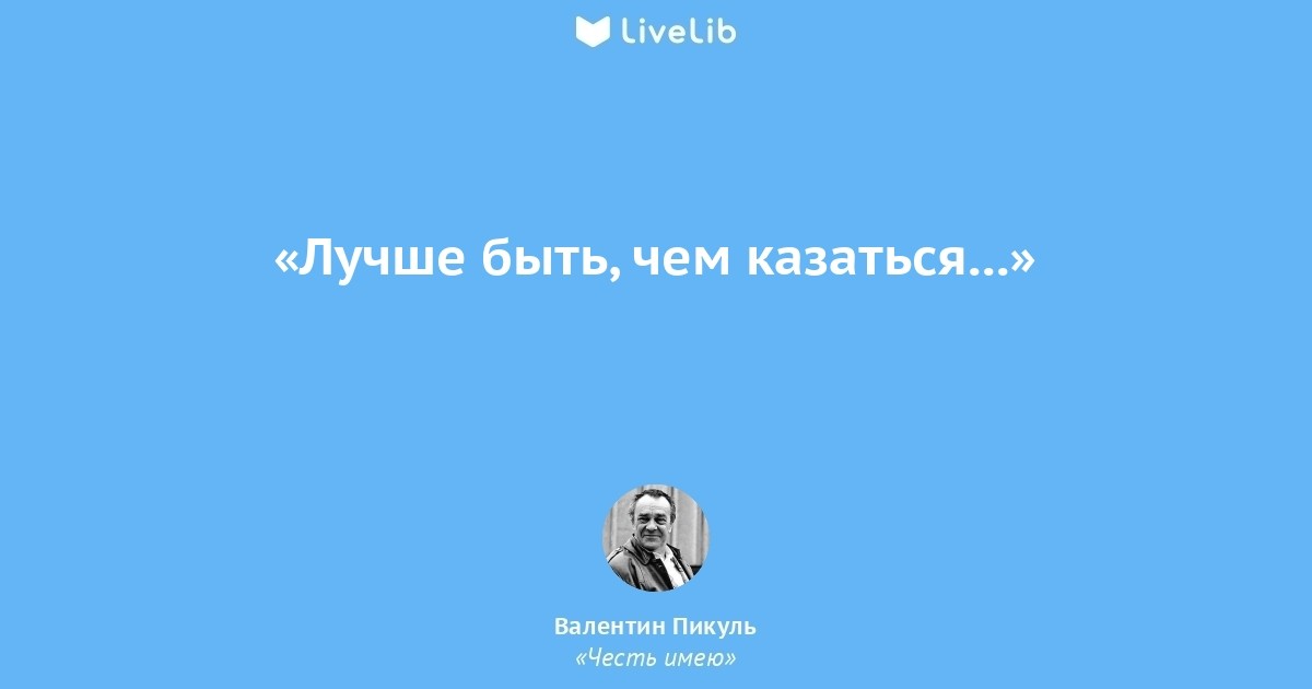 БЫТЬ ИЛИ КАЗАТЬСЯ? ВОТ В ЧЕМ ВОПРОС🤔...