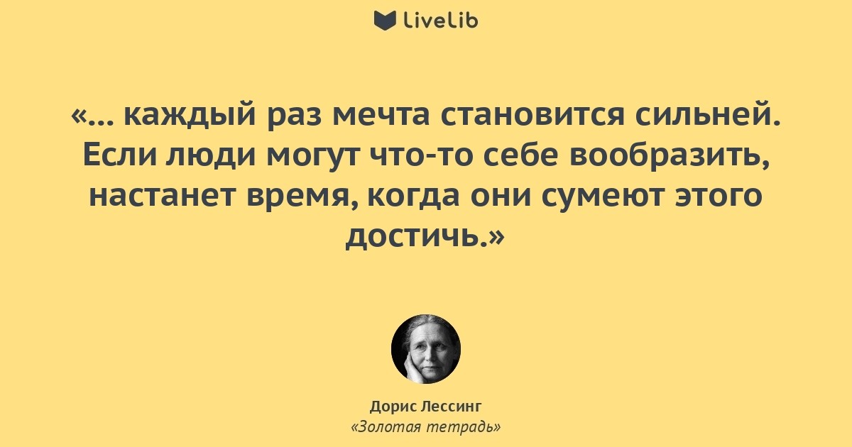 Раз мечта. Золотая тетрадь Дорис Лессинг. Роман Золотая тетрадь. Дорис Лессинг цитаты. Лессинг цитаты.