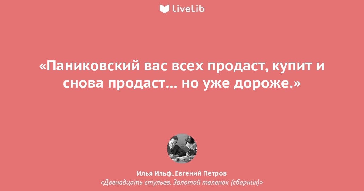 Раз продать. Паниковский вас всех купит и продаст. Паниковский вас всех продаст купит и снова. Паниковский вас всех продаст купит и снова продаст но уже дороже. Паниковский вас купит и продаст.