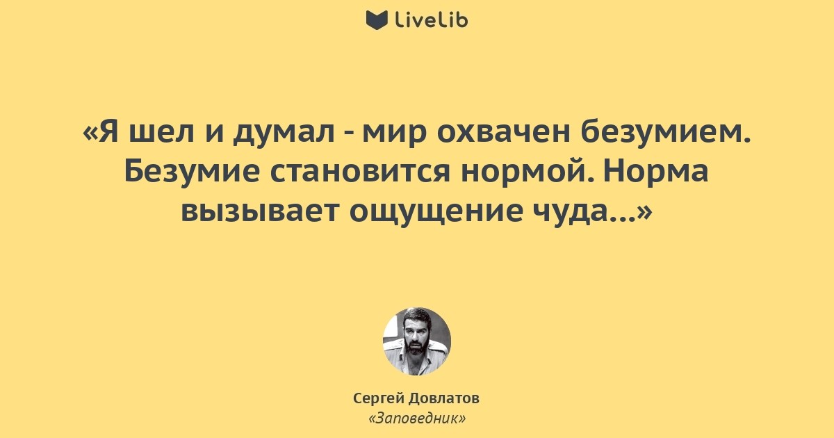 Вызови нормальную. Довлатов мир охвачен безумием безумие становится нормой. Довлатов заповедник афоризмы. Я шел и думал мир охвачен безумием. Безумие становится нормой норма вызывает ощущение чуда.