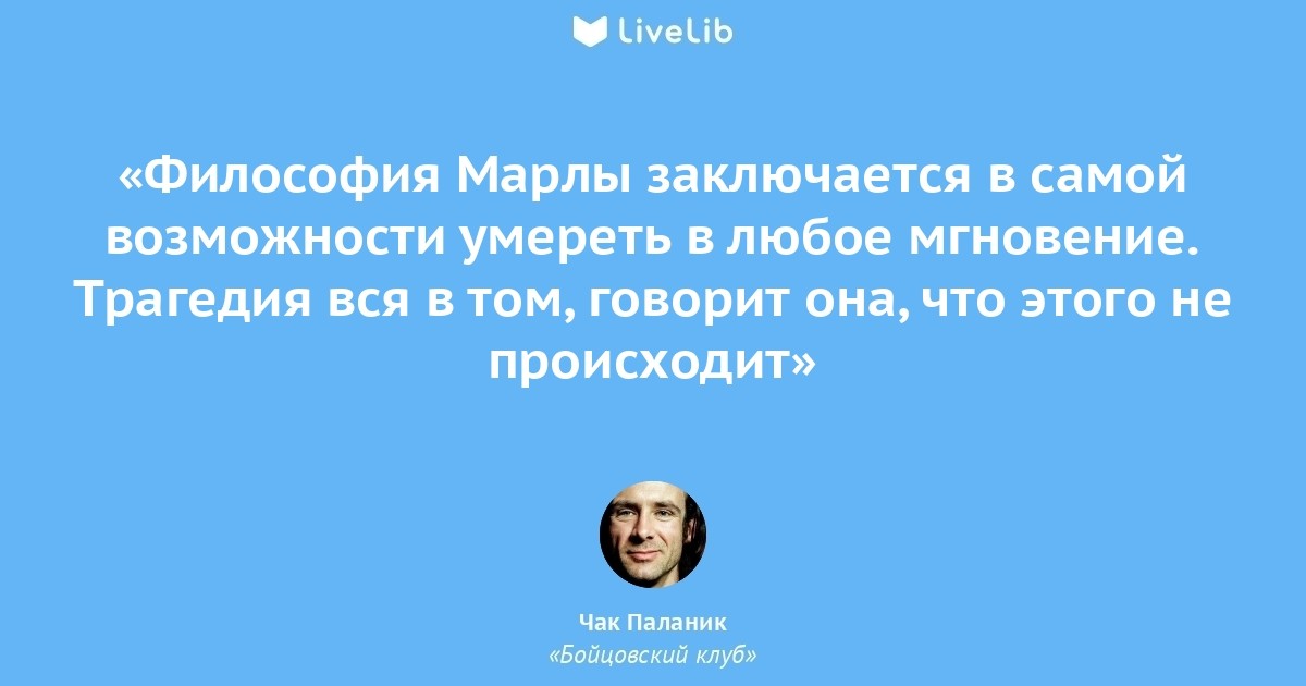 Сама возможность. Бойцовский клуб цитаты из книги. Чак Паланик цитаты Бойцовский клуб.