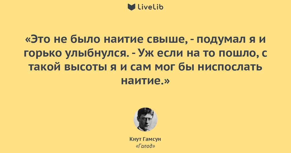 Наитие это. Кнут Гамсун цитаты. Наитие. Цитаты про кнут.