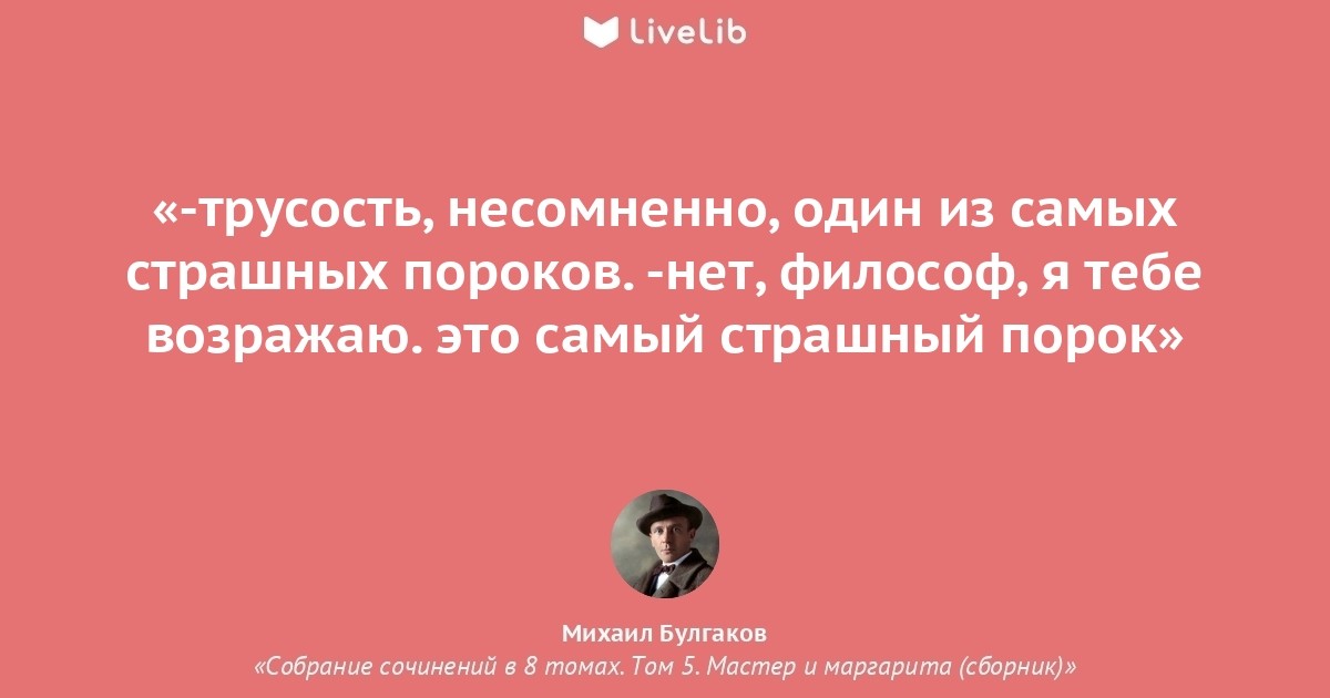 Номер 1 конечно. Трусость несомненно один из самых страшных пороков. Самый страшный грех это трусость мастер и Маргарита.