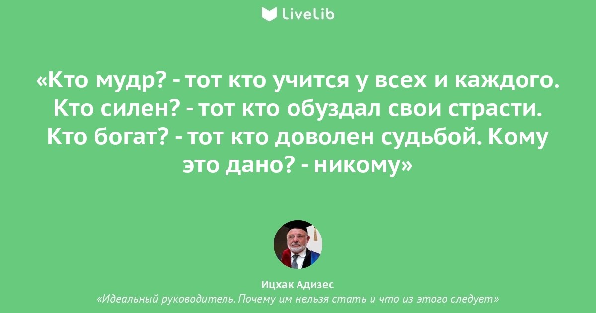 Кем стать на кого учиться. Ицхак Адизес цитаты. Цитаты Адизеса. Ицхак Адизес идеальный руководитель цитаты. Высказывания Адизес цитаты.