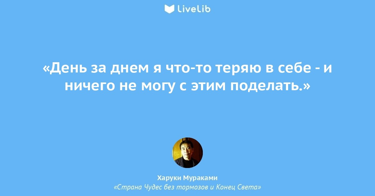 Как разобраться в себе. Обстоятельства против нас. Украина без света цитаты. Я имею тебя. Я вхожу в тебя. Но это ничего не значит Харуки Мураками.