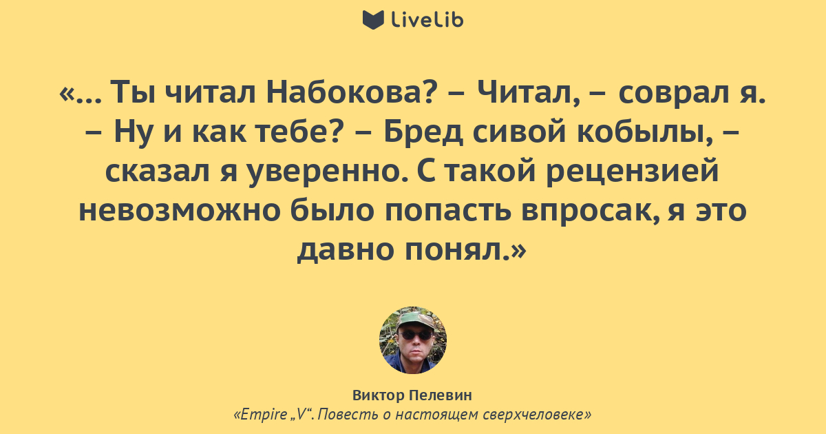 Империя 5 читать. Empire v цитаты. Пелевин повесть о настоящем сверхчеловеке. Пелевин Империя v цитаты. Пелевин встреча с читателями.