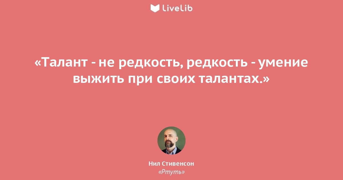 На редкость. Стивенсон ртуть. Нил Стивенсон ртуть. Нил Стивенсон фраза. «Талант не любят, а гения ненавидят“.