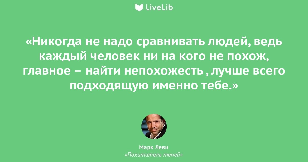 Ведь ты человек. Никогда не сравнивайте людей. Марк Леви цитаты из книг. Не надо сравнивать. Сравнить людей не надо.