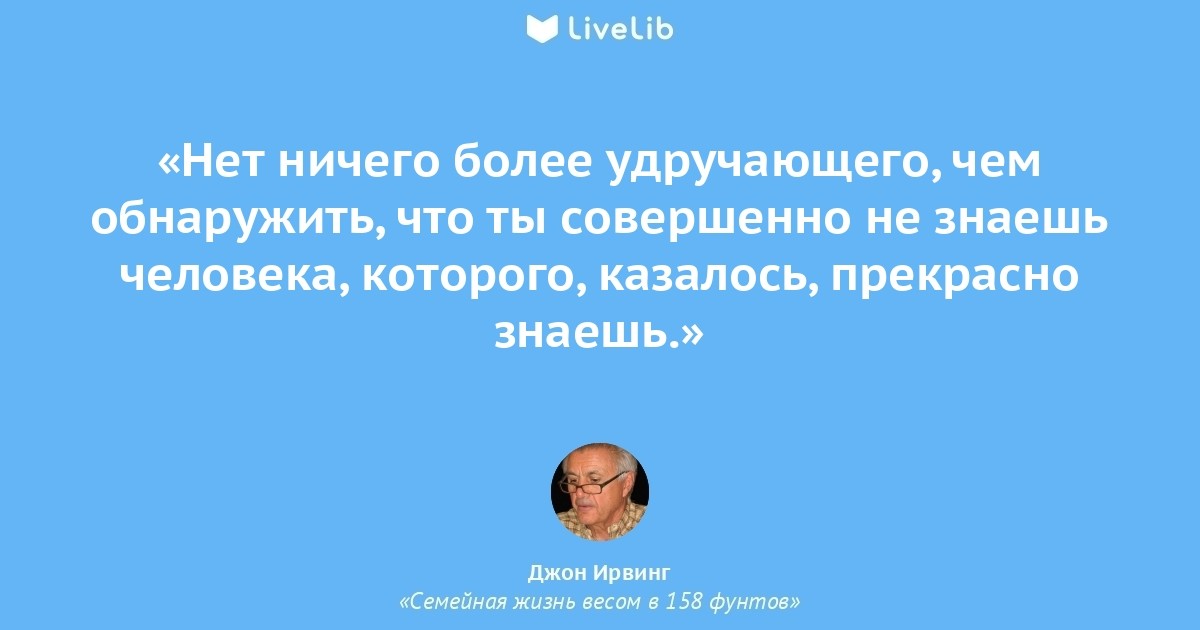 На свыше больше. John Irving семейная жизнь весом в 158. Семейная жизнь весом в 158 фунтов. Высказывание Джона Ирвинга. Джон Ирвинг мужчины не ее жизни.