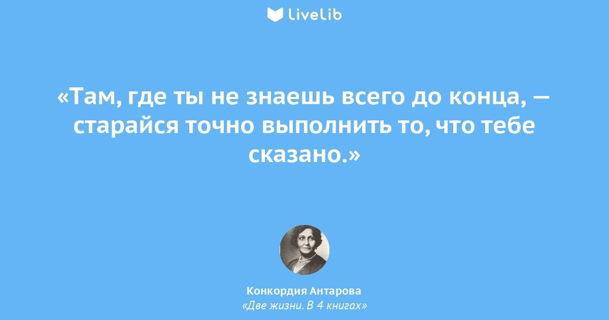 Книга 2 жизни 4. Конкордия Антарова две жизни цитаты. Цитаты из книги две жизни Конкордии Антаровой. Цитаты Конкордии Антаровой из двух жизней. Цитаты из две жизни Антаровой.