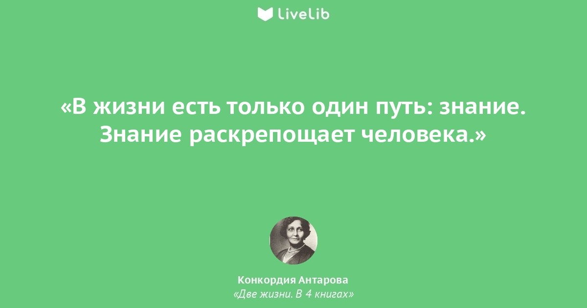 Книга 2 жизни 4. Антарова цитаты. Высказывания из книги Антаровой две жизни. Две жизни Антарова цитаты. Цитаты из книги две жизни Конкордии Антаровой.