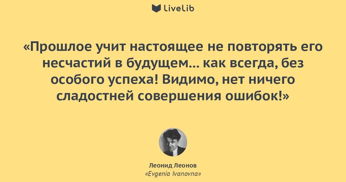 Важное прошлое. Леонид Леонов цитаты. Прошлое учит. Цитаты Леонида Леонова. Изучайте свое прошлое и настоящее.