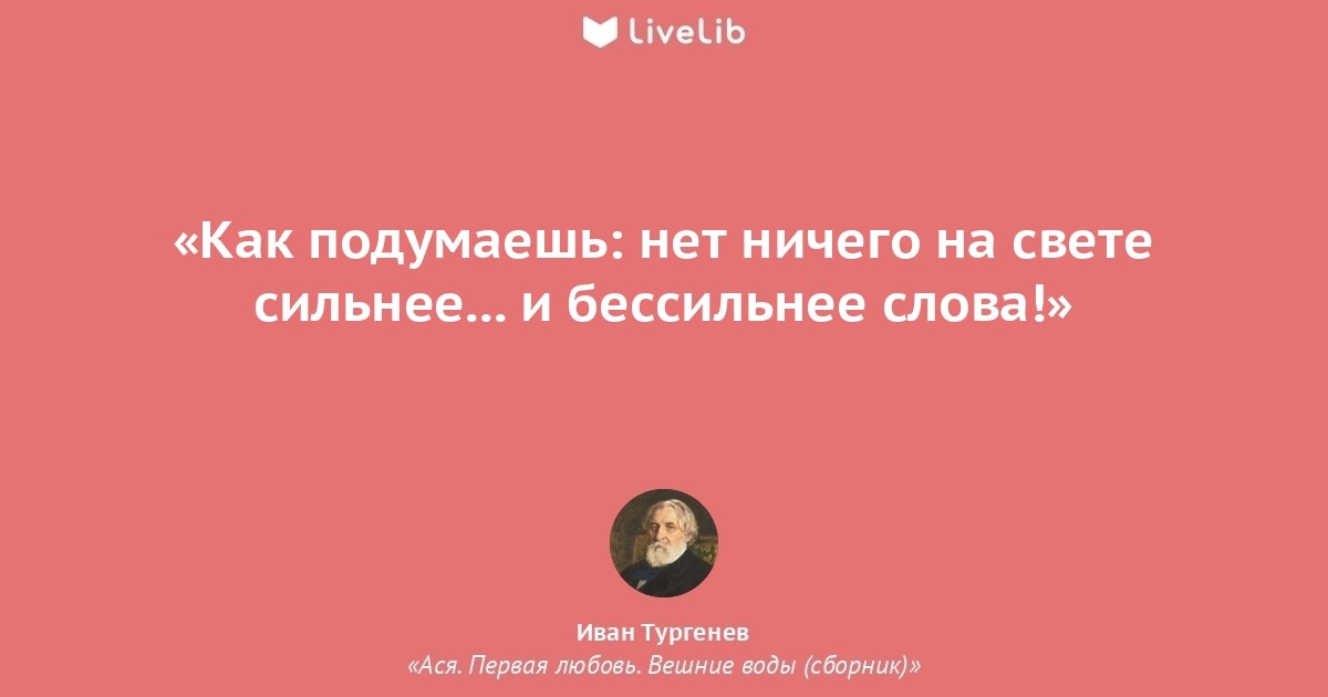 Первая любовь ея. Нет ничего долговечнее первой любви. Первая любовь Тургенев цитаты. Первая любовь цитаты. Цитаты Тургенева первая любовь.