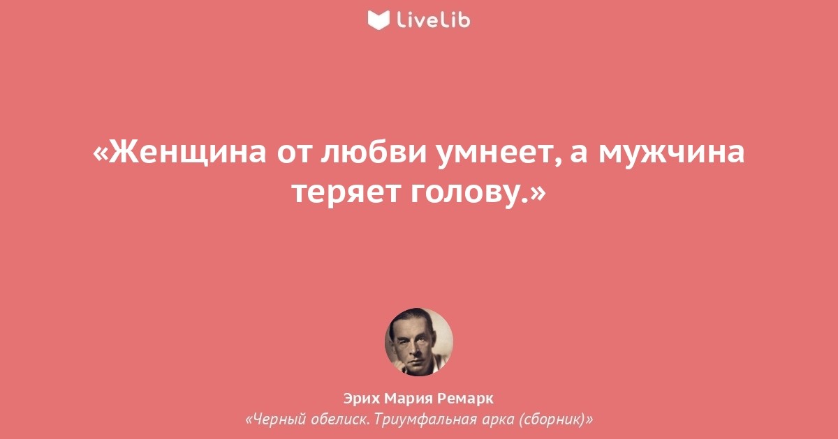 А я теряю голову. Женщина от любви умнеет а мужчина теряет голову. Ремарк цитаты Триумфальная арка. Триумфальная арка цитаты. Цитаты из Триумфальной арки Ремарка.