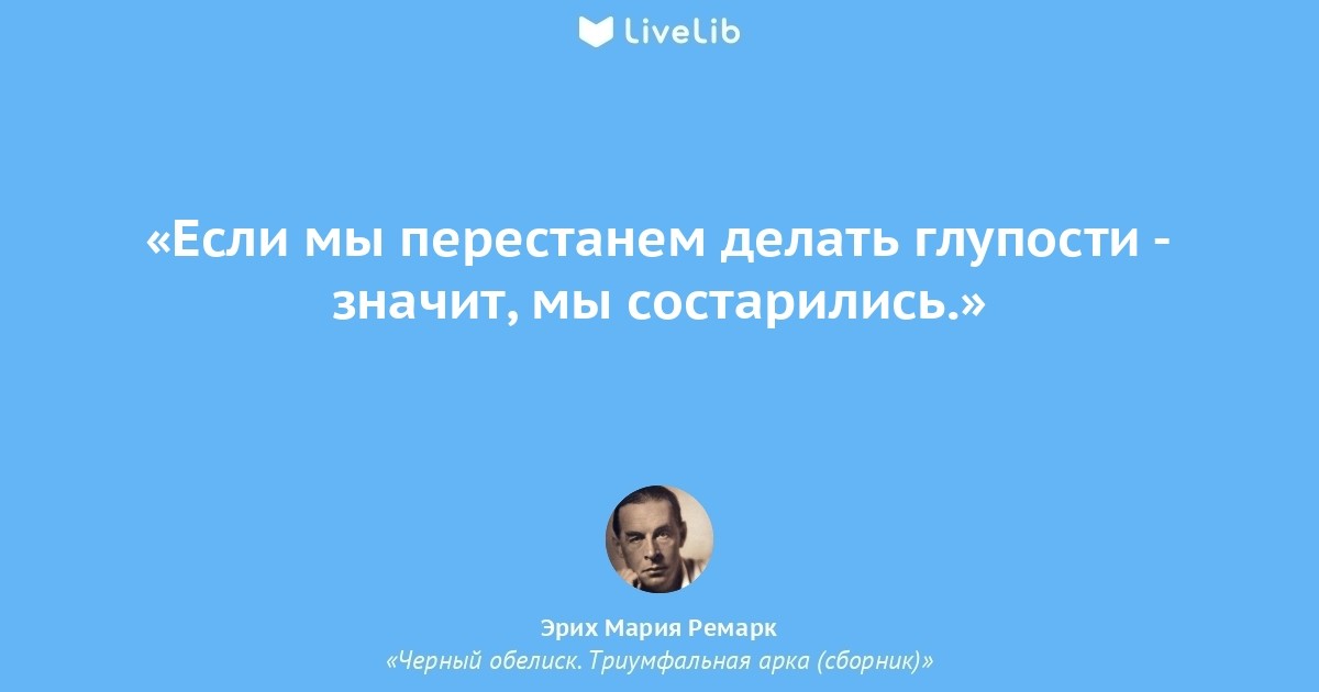 Человек должен соответствовать. Эрих Мария Ремарк цитаты. Эрих Мария цитаты. Цитата из книги Эриха Марии Ремарка. Цитаты Ремарка три товарища.