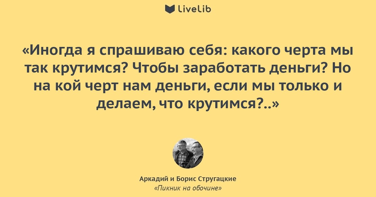 На кой черт твои розы. Пикник на обочине эпиграф. Пикник цитаты. Пикник на обочине цитаты. Иногда я спрашиваю себя какого черта мы так крутимся.