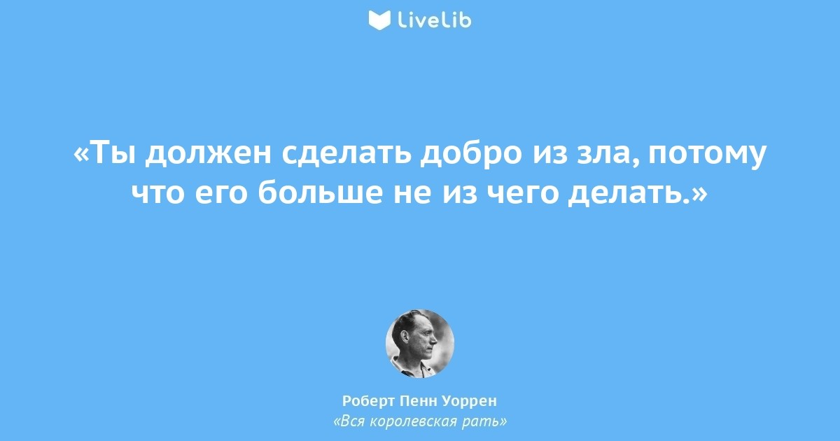 «Добро Возможно сделать только из зла. Потому, что его больше не из чего сделать» | Пикабу