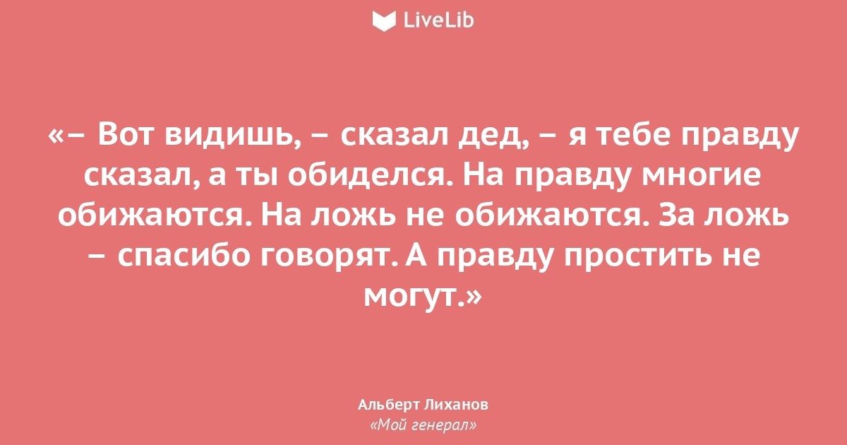 Увидеть рассказать. Цитаты Лиханова. Высказывания Альберта Лиханова о жизни. Цитаты Лиханова о книгах. Мой генерал цитаты.