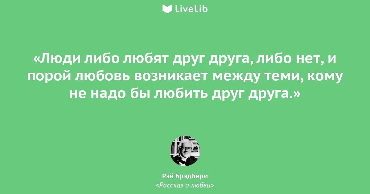 Какой либо человек. Рэй Брэдбери цитаты о любви. Рэй Брэдбери любовь это. Рэй Брэдбери цитаты из книг о любви. Брэдбери рассказ о любви.