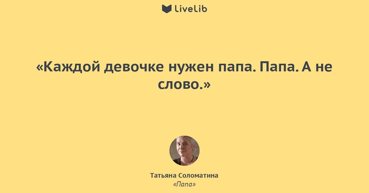 Отец татьяны. Каждой девочке нужен папа. Каждому ребенку нужен папа а не слово. Папа Татьяна Соломатина. Папа ты мне нужен.