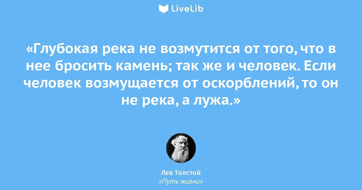 Тем глубже. Лев толстой путь жизни цитаты. Пути жизни Льва Толстого. Цитаты из толстой путь жизни. Образованный человек скромен (?) Глубокая река спокойна..