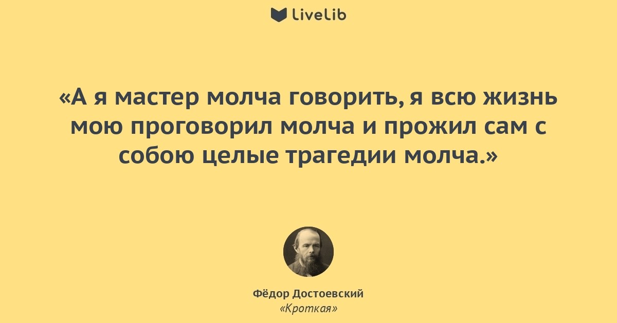 Мастер говорить. Молчать красиво Достоевский. Достоевский :молчать,мой друг мой. Достоевский друг мой вспомни что молчать. Достоевский умный человек молчаливый.