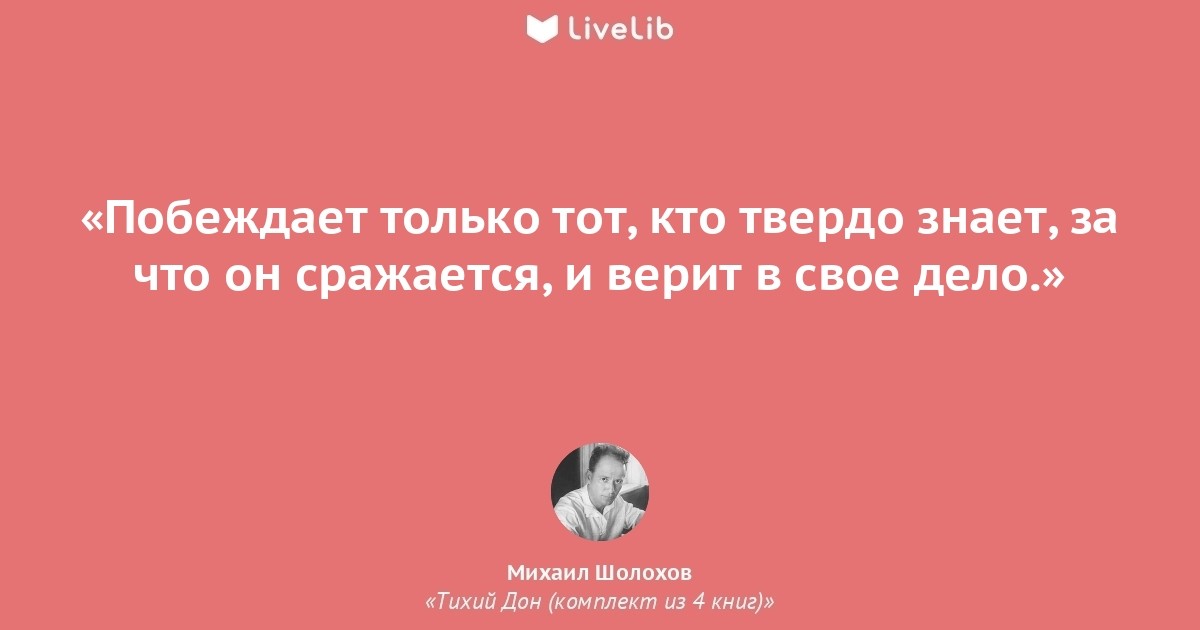 Не только тем которые. Цитаты Шолохова. Михаил Шолохов цитаты. Цитаты из книи тихий жон. Цитаты Михаила Шолохова.