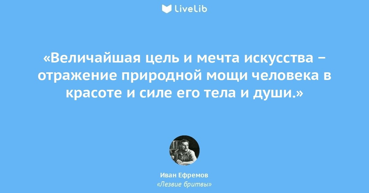 Великие цели. Иван Ефремов цитаты. Иван Ефремов на лезвии бритвы цитаты. Лезвие бритвы цитаты из книги. Лезвие бритвы цитаты.