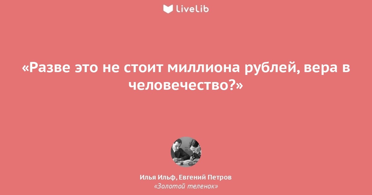 Я стою на миллионах. Разве это не стоит миллиона рублей. Скучно девочки полная цитата Ильфа и Петрова. Разве. Разве это стоит того.