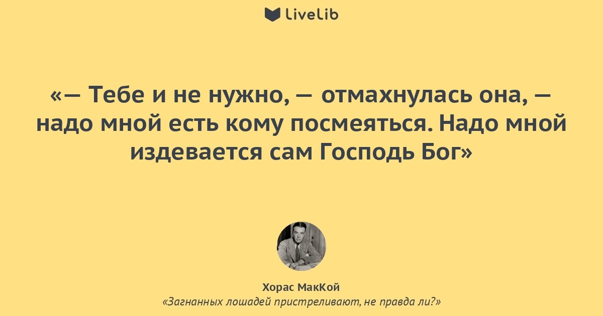 Не правда ли. Загнанных лошадей пристреливают не правда ли. Загнанных лошадей пристреливают не правда ли Хорас Маккой. Загнанных лошадей пристреливают не правда ли книга. Загнанных лошадей пристреливают цитаты.