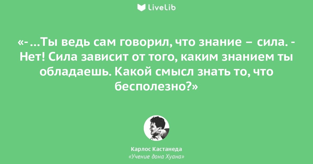 Учение хуана. Афоризмы Кастанеды. Высказывания Дона Хуана Карлос Кастанеда. Дон Хуан цитаты. Карлос Кастанеда цитаты.