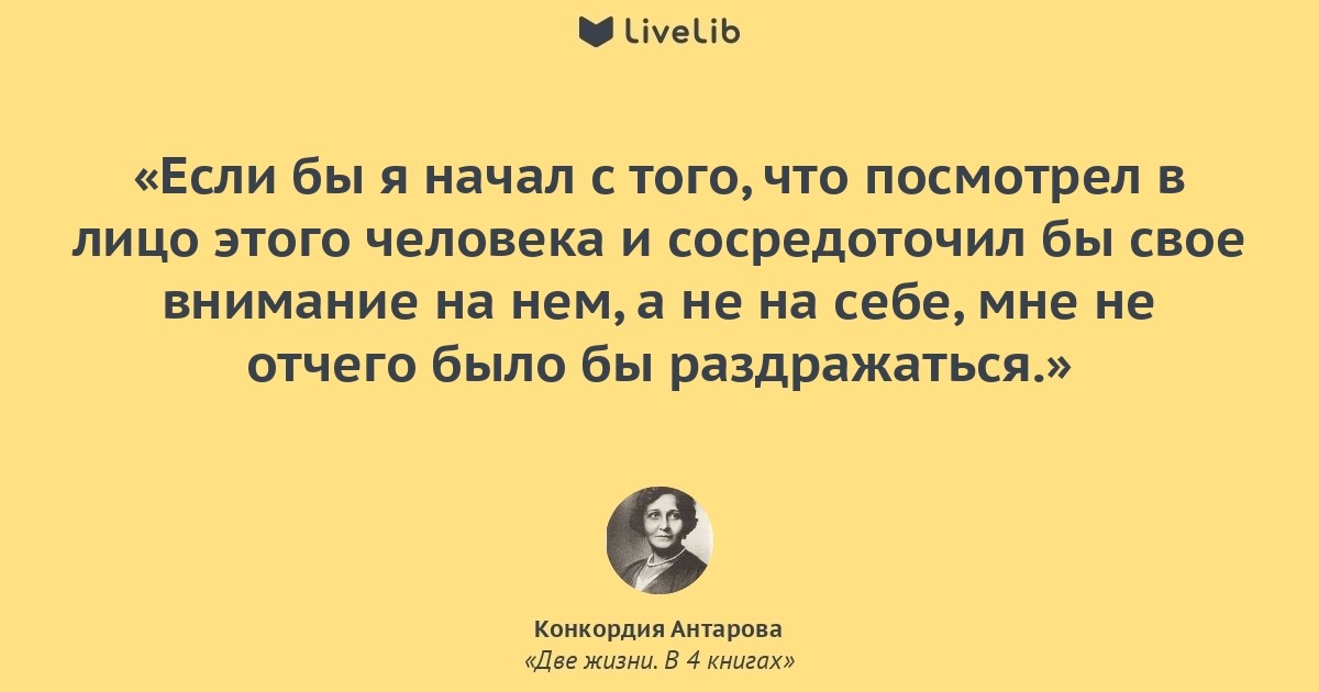 2 жизни описание. Цитаты из книги две жизни. Две жизни Антарова цитаты. Конкордия Антарова две жизни цитаты. Цитаты из книги две жизни Конкордии Антаровой.