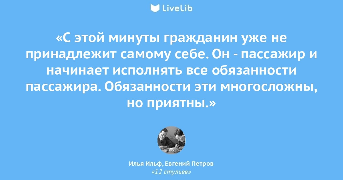 Цитата 12. Афоризмы из 12 стульев и золотого теленка. Вам предводитель пора уже лечиться электричеством. Пора лечиться электричеством. Вам надо лечиться электричеством.