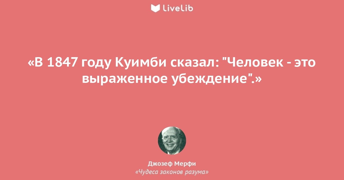 Человек живущий по законам разума. Джозеф мэрфи цитаты. Джозеф мэрфи чудеса законов разума. Цитаты Мерфи. Аффирмации Джозефа мэрфи.