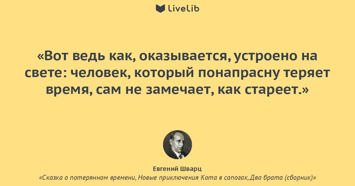 Потерянный какое время. Цитаты из сказки о потерянном времени. Евгений Шварц цитаты. Сказка о потерянном времени цитаты. Цитаты Евгения Шварца.