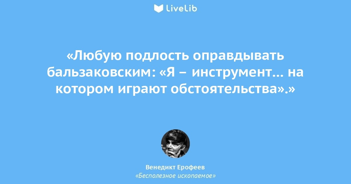 Бесполезное ископаемое. Цитаты Венедикта Ерофеева. Венедикт Ерофеев цитаты. Ерофеев цитаты. Вениамин Ерофеев цитаты.