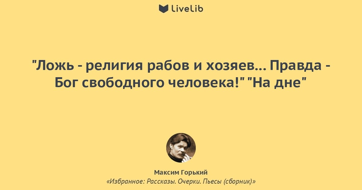 Бог свободного. Правда Бог свободного человека. Максим Горький. Ложь религия рабов. Ложь религия рабов и хозяев правда Бог свободного человека. Ложь религия рабов и хозяев.