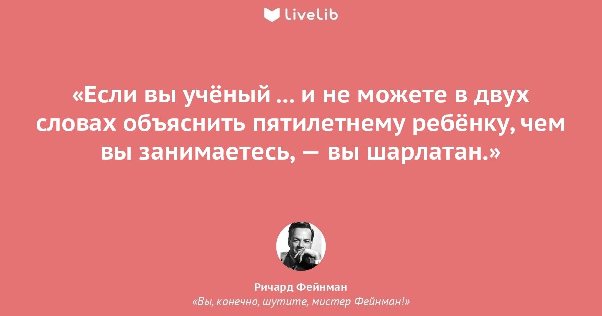 Это можно объяснить высоким. Фейнман цитаты. Ричард Фейнман цитаты. Цитаты Ричарда Фейнмана. Ричард Фейнман если вы понимаете квантовую.