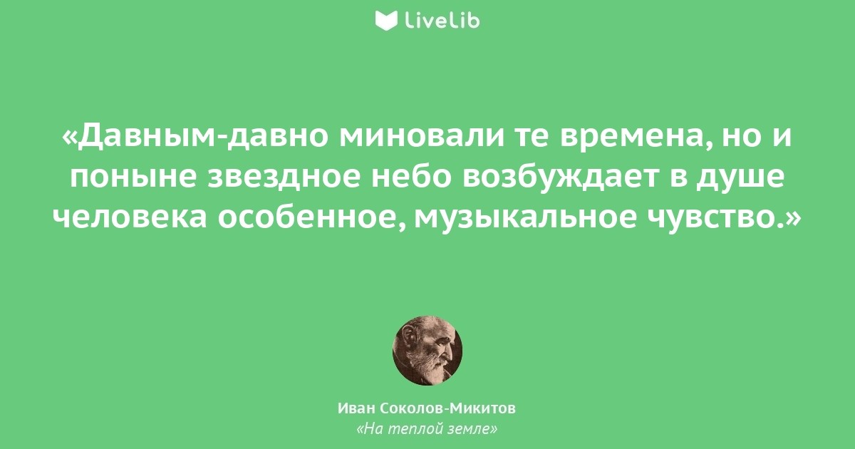 На теплой земле. Соколов-Микитов цитаты. Иван Сергеевич Соколов-Микитов цитаты. Микитов Соколов фразы. Соколов-Микитов цитаты из произведений.