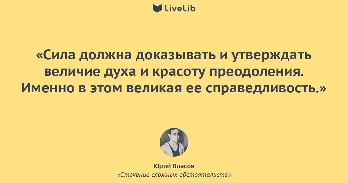 Сила могущая. Власов в стечении трудных обстоятельств. Сила как и разум развивается безгранично Юрий Власов. Цитаты Власова Андрея. «Сила, как и разум, может развиваться бесконечно»..