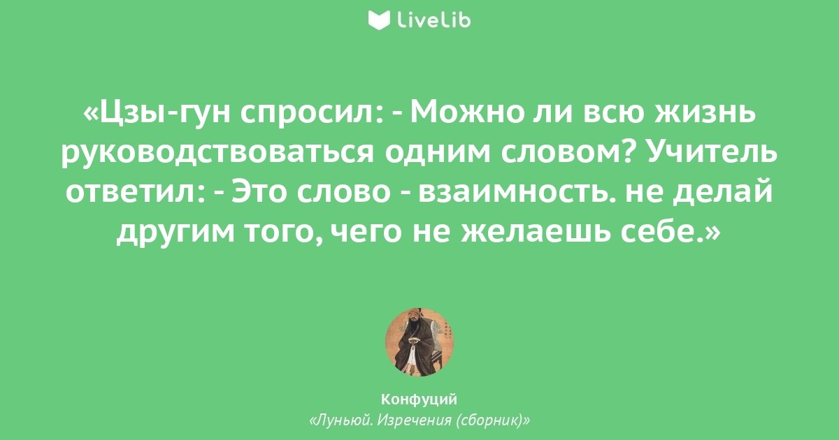 Не делай того, чего не желаешь для себя: что это значит и почему это важно?