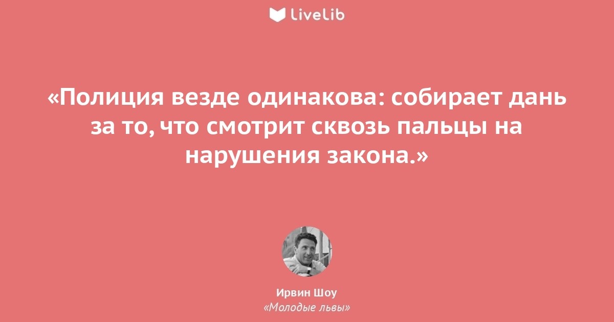 Везде одинаково. Молодые львы цитаты. Цитаты Ирвина шоу про любовь. Ирвин шоу молодые львы цитаты. Люди везде одинаковые цитата.