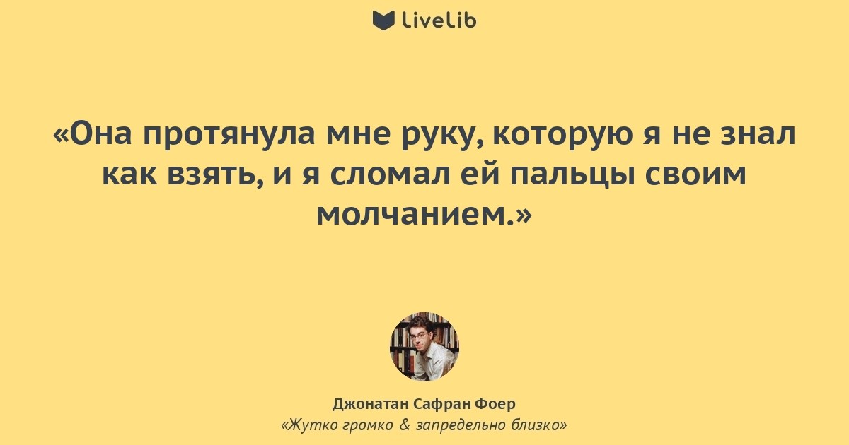 Любит не любит я руки ломаю. Джонатан Сафран Фоер цитаты. Она протянула мне руку которую. Она протянула руку которую я не знал как взять. Жизнь уходила на то, чтобы на нее зарабатывать. Джонатан Сафран Фоер.