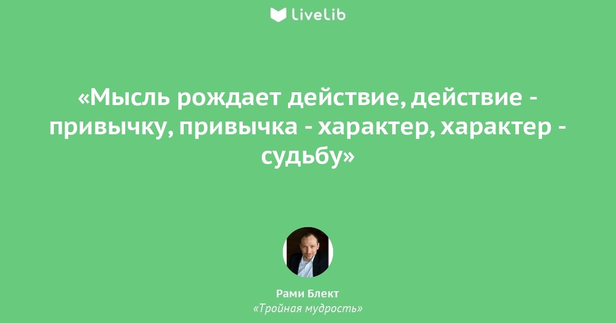 Мысли действия. Мысль действие привычка. Мысль порождает действие действие.