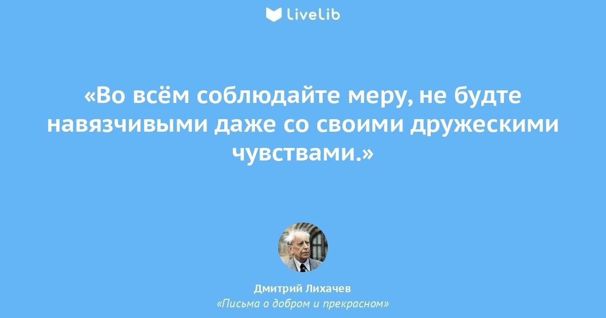 Лихачев о прекрасном. Лихачёв письма о добром и прекрасном цитаты. Письма о добром и прекрасном цитаты. Цитаты Лихачева о добре.