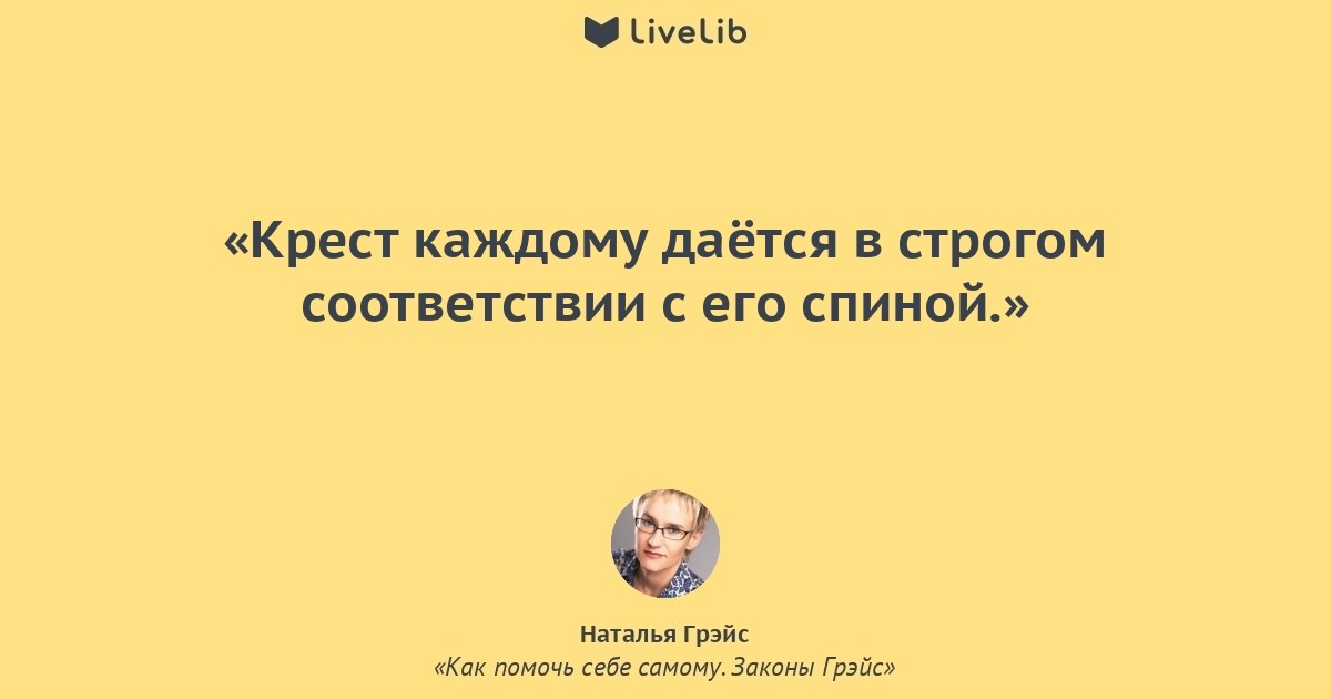 Каждому дается. Наталья Грэйс «как помочь себе самому». Каждому дается крест по силам. Наталья Грэйс «как помочь себе самому» книга. Закон Креста крест каждому даётся в строгом соответствии с его спиной.