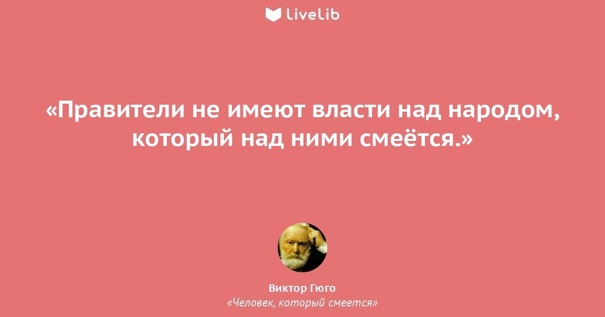 Иметь власть над. Идея время которой пришло. Цитаты из книги человек который смеется. Есть красота над которой годы не имеют. Раньше над властью смеялись.